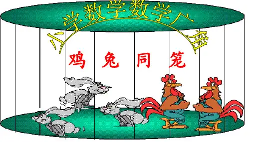 四年级下册数学课件-鸡兔同笼   人教版 (共11   张ppt)