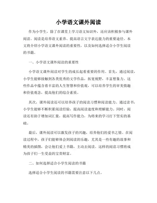 小学语文课外阅读