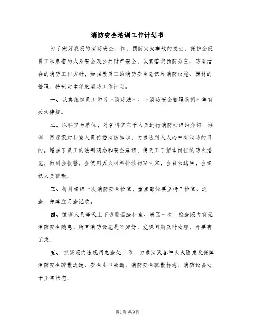 消防安全培训工作计划书(5篇)