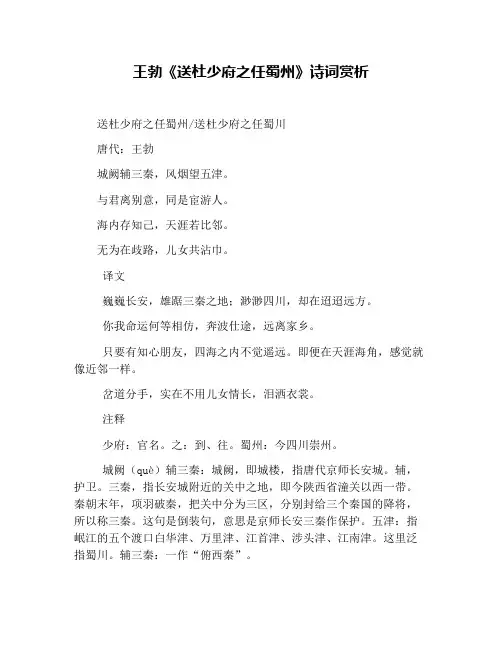 王勃《送杜少府之任蜀州》诗词赏析