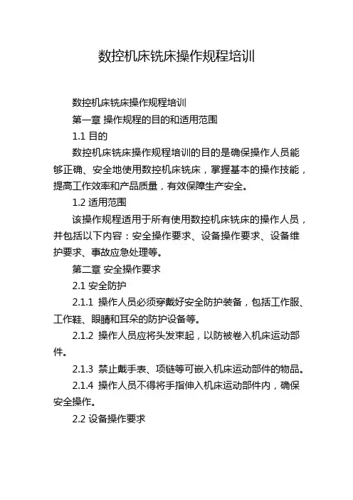 数控机床铣床操作规程培训,1200字