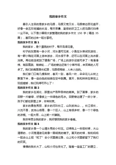 我的家乡作文150字（精选35篇）
