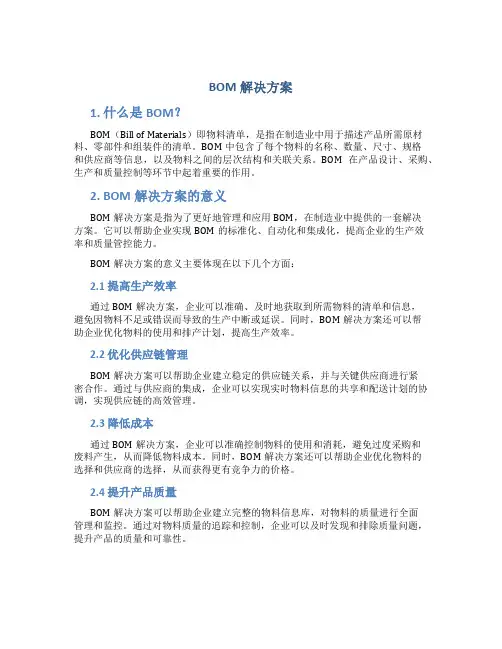 bom解决方案