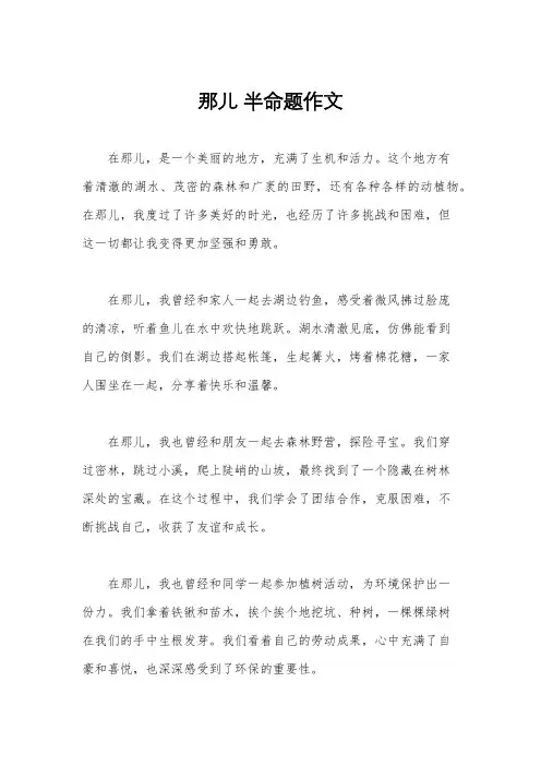那儿 半命题作文