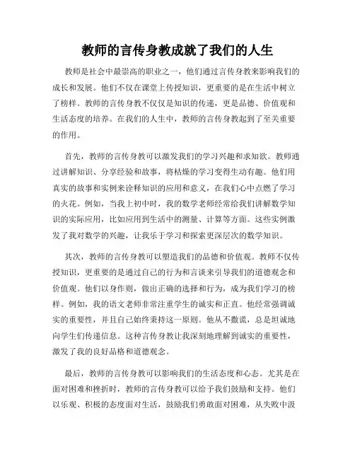 教师的言传身教成就了我们的人生