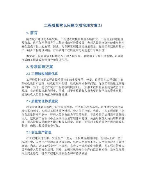 工程质量常见问题专项治理方案(1)