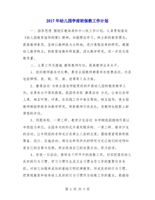 2017年幼儿园学前班保教工作计划