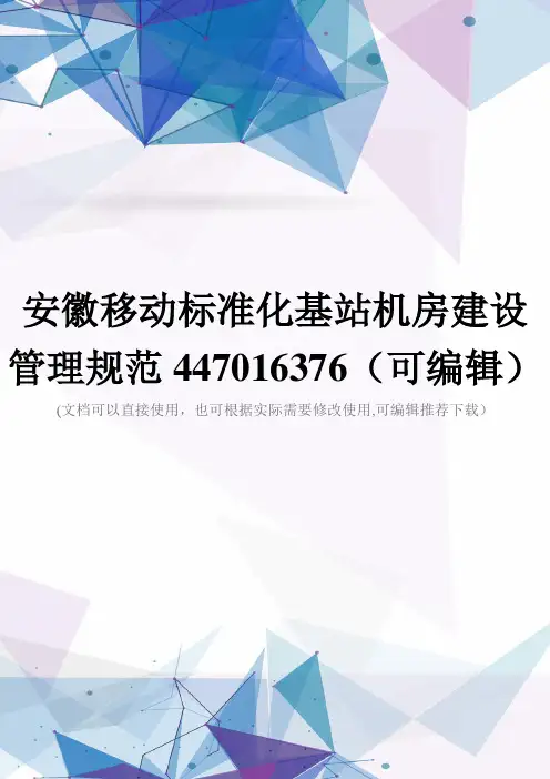 安徽移动标准化基站机房建设管理规范447016376(可编辑)