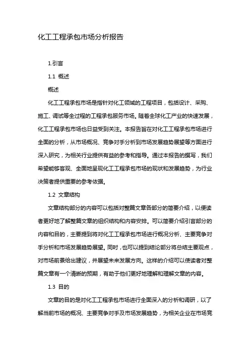 化工工程承包市场分析报告
