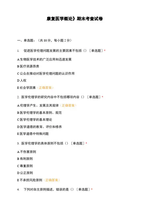 《康复医学概论》期末考查试卷