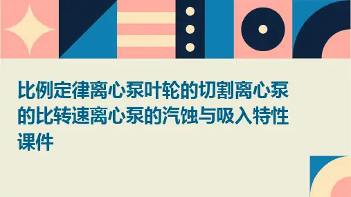 比例定律离心泵叶轮的切割离心泵的比转速离心泵的汽蚀与吸入特性课件
