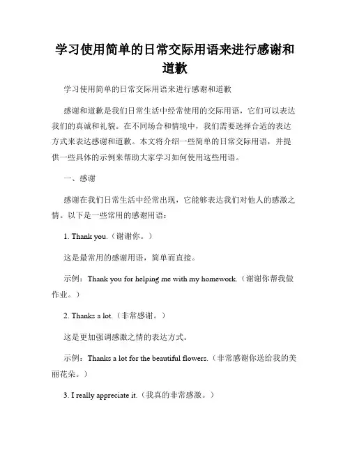 学习使用简单的日常交际用语来进行感谢和道歉 
