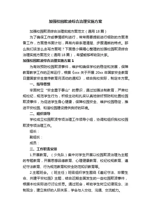 加强校园欺凌综合治理实施方案范文（通用18篇）