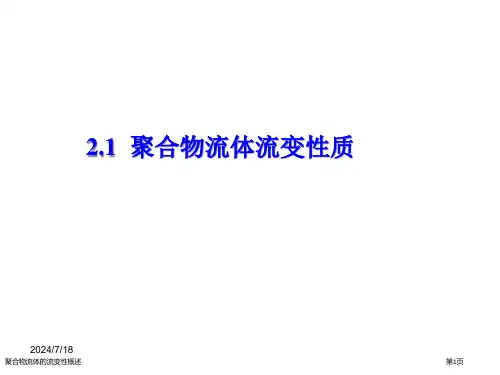 聚合物流体的流变性概述