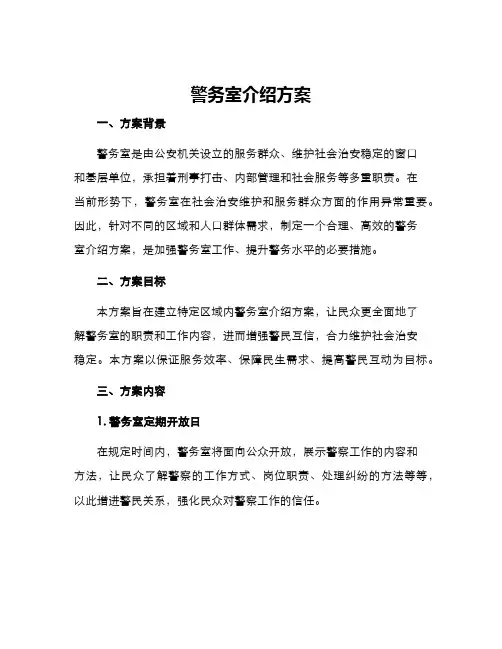 警务室介绍方案