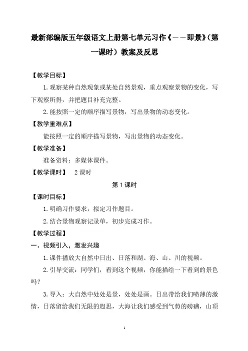 最新部编版五年级语文上册第七单元习作《--即景》(第一课时)教案及反思