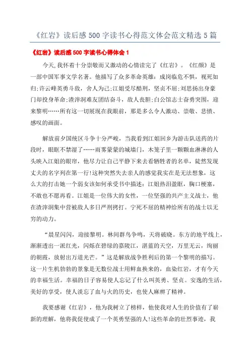 《红岩》读后感500字读书心得范文体会范文精选5篇