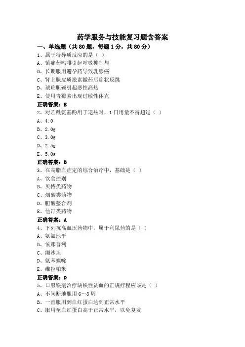 药学服务与技能复习题含答案
