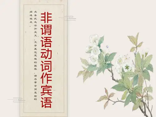 非谓语动词做宾语