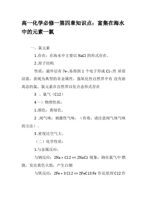 高一化学必修一知识点富集在海水中的元素—氯