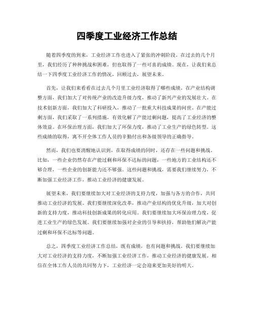 四季度工业经济工作总结