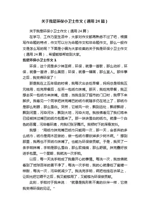 关于我是环保小卫士作文（通用24篇）