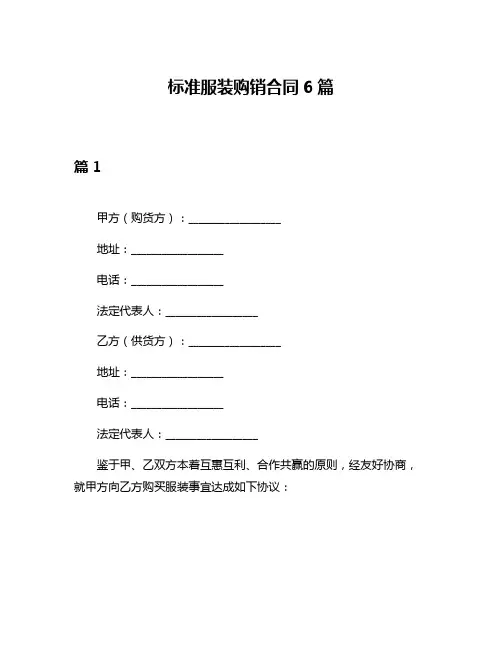 标准服装购销合同6篇