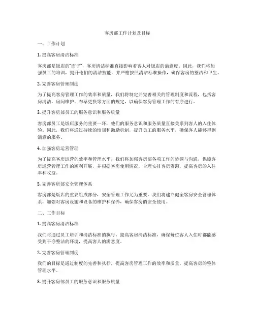 客房部工作计划及目标