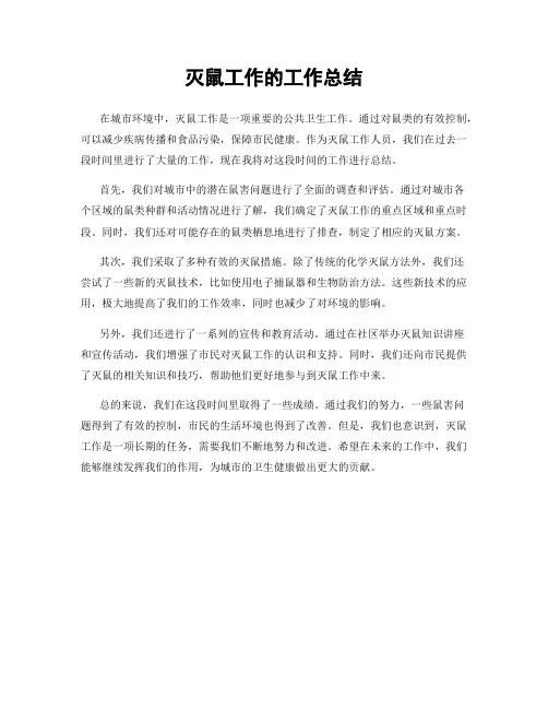 灭鼠工作的工作总结