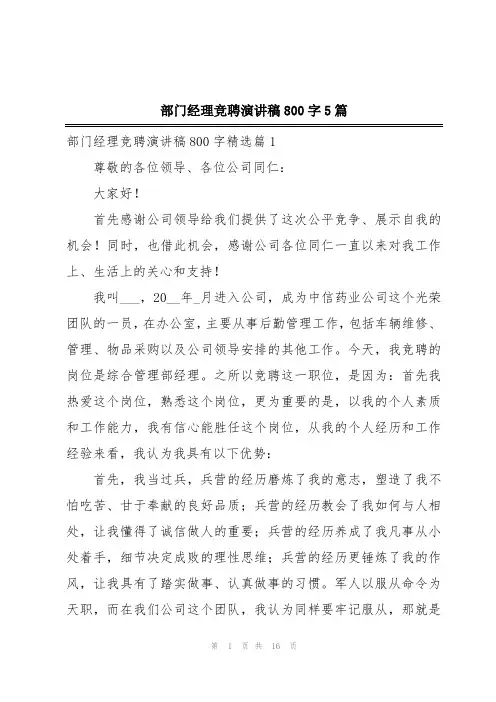 部门经理竞聘演讲稿800字5篇