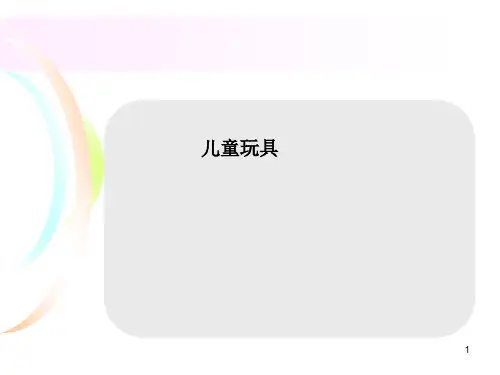 儿童玩具设计-工业设计PPT课件
