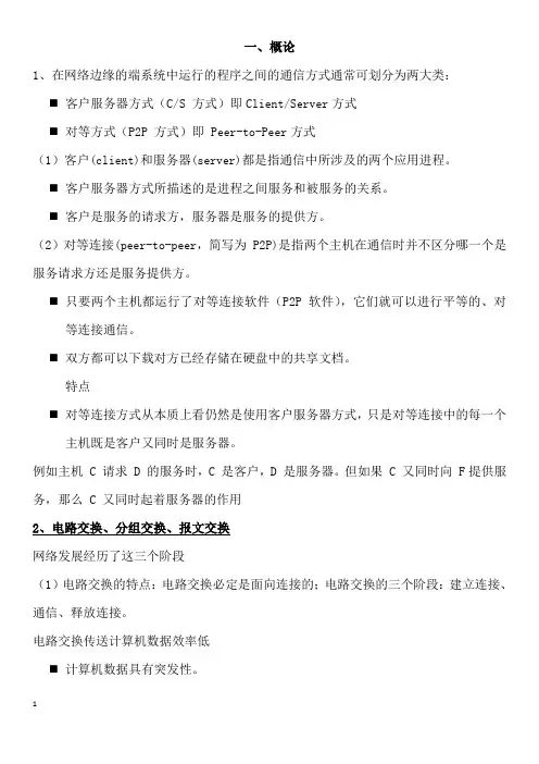计算机网络第五版大纲