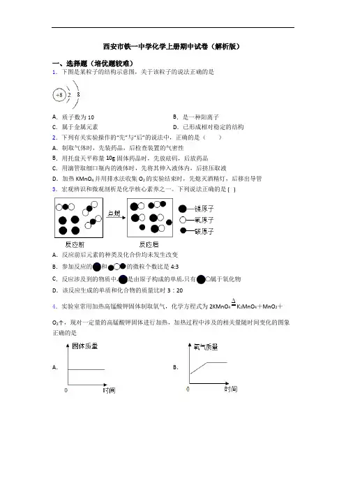 西安市铁一中学初三化学上册期中试卷(解析版)