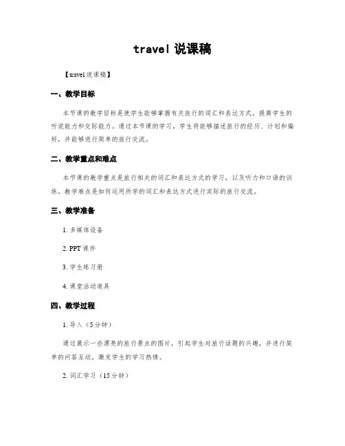 travel说课稿