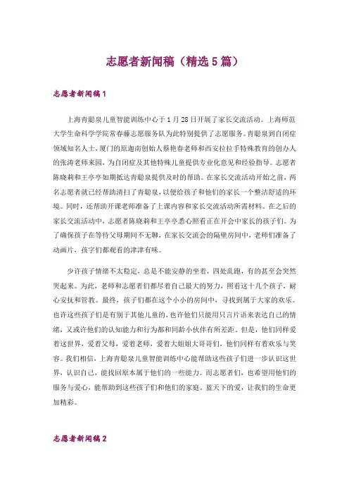 志愿者新闻稿(精选5篇)