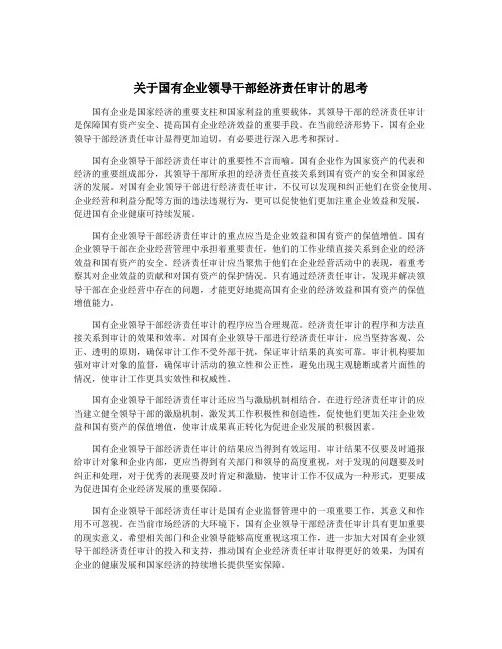 关于国有企业领导干部经济责任审计的思考