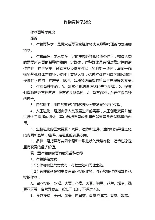 作物育种学总论