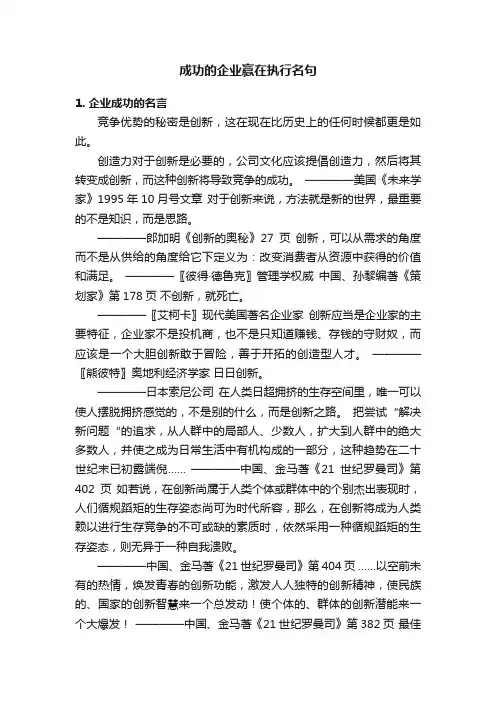 成功的企业赢在执行名句