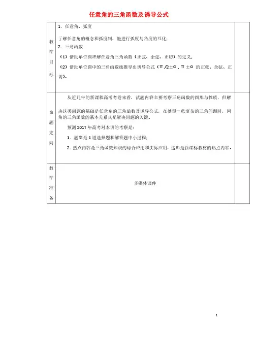 高三数学一轮复习第10讲任意角的三角函数及诱导公式教案