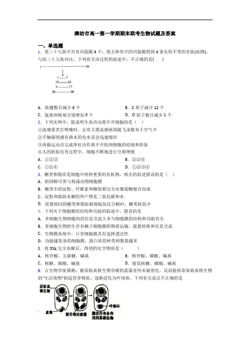 潍坊市高一第一学期期末联考生物试题及答案