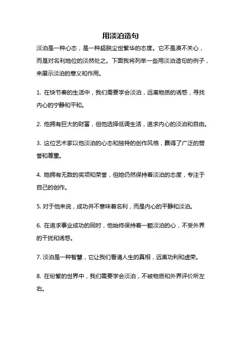用淡泊造句