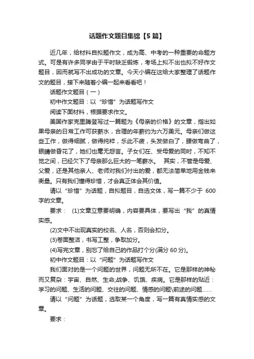 话题作文题目集锦【5篇】