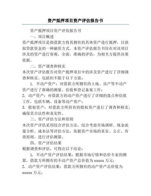 资产抵押项目资产评估报告书