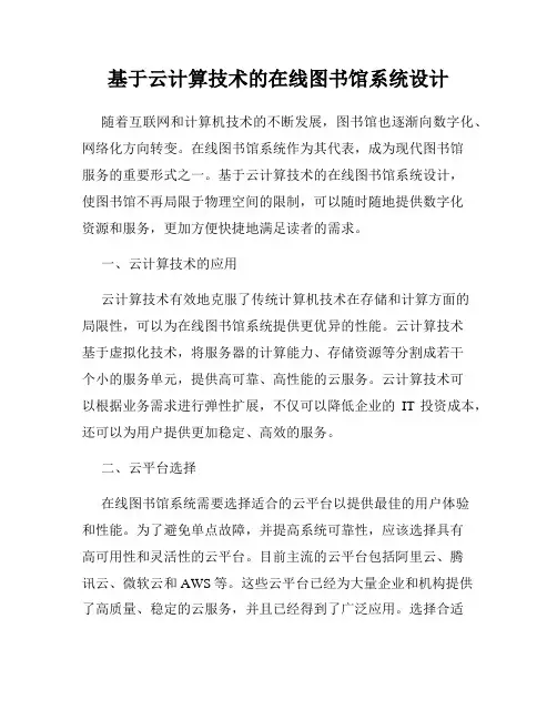 基于云计算技术的在线图书馆系统设计