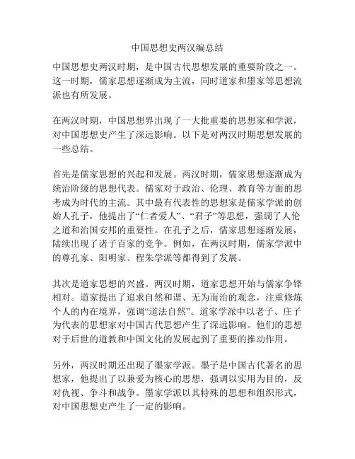 中国思想史两汉编总结