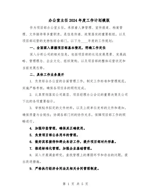 办公室主任2024年度工作计划模版（三篇）