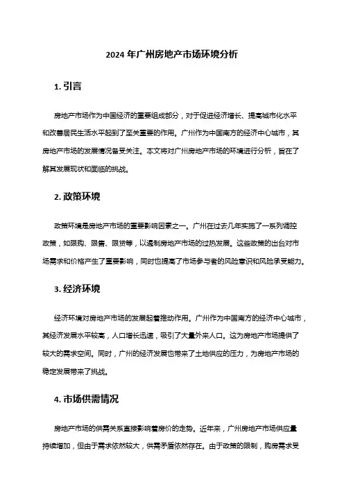 2024年广州房地产市场环境分析