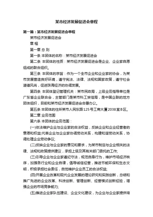某市经济发展促进会章程