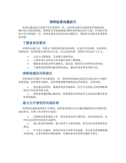 药师医患沟通技巧