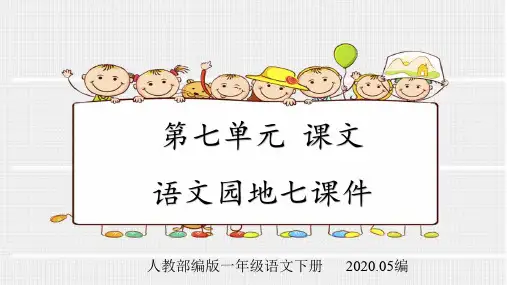 人教部编版一年级语文下册第七单元课文语文园地七课件